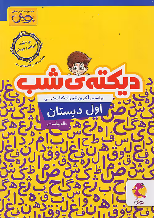 دیکته شب اول ابتدایی پویش