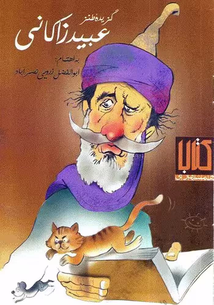 گزیده طنز عبید زاکانی
