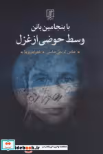 قیمت و خرید کتاب با بنجامین باتن وسط حوضی از غزل | ایده بوک