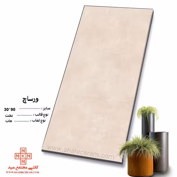 سرامیک ورساچ 90*30 کاشی مجتمع