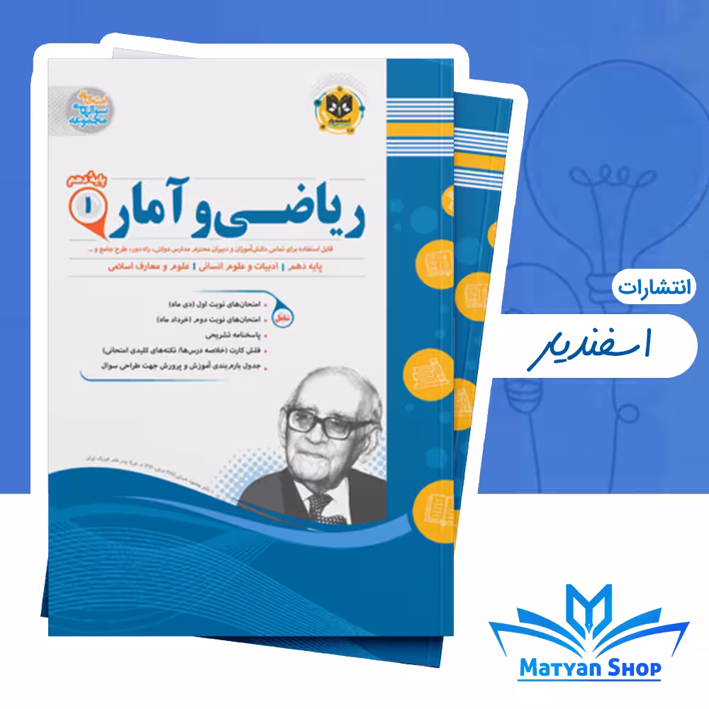 ریاضی و آمار دهم اسفندیار