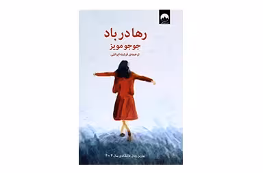 رها در باد – جوجو مویز – فرشته ایرانلی – میلکان