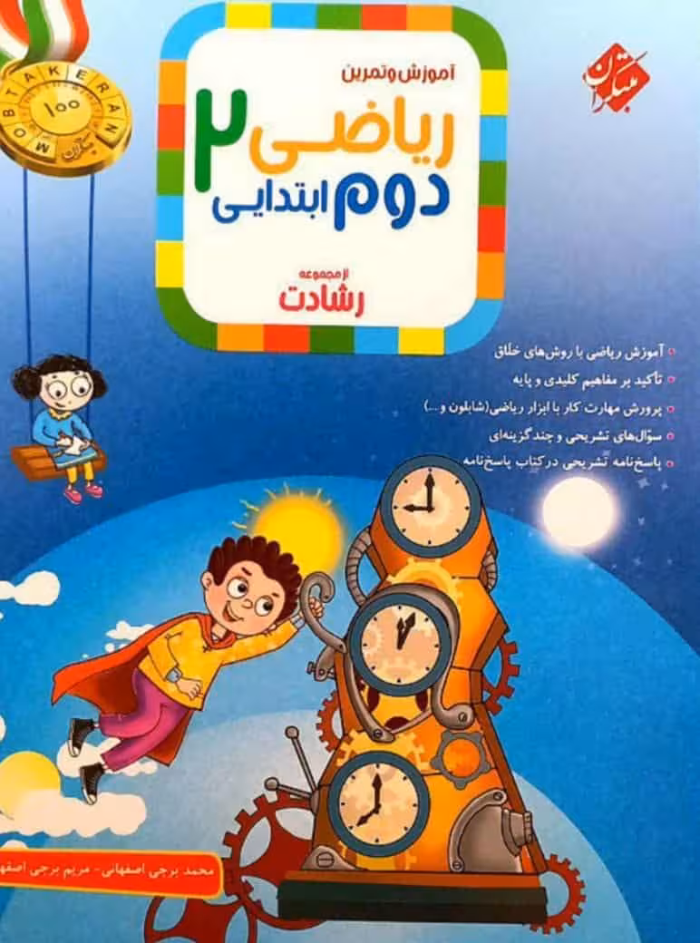 آموزش و تمرین ریاضی دوم ابتدایی جلد اول رشادت مبتکران