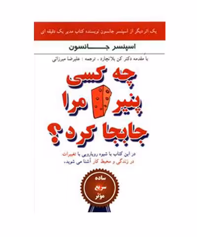 کتاب چه کسی پنیر من را جابه جا کرد ؟