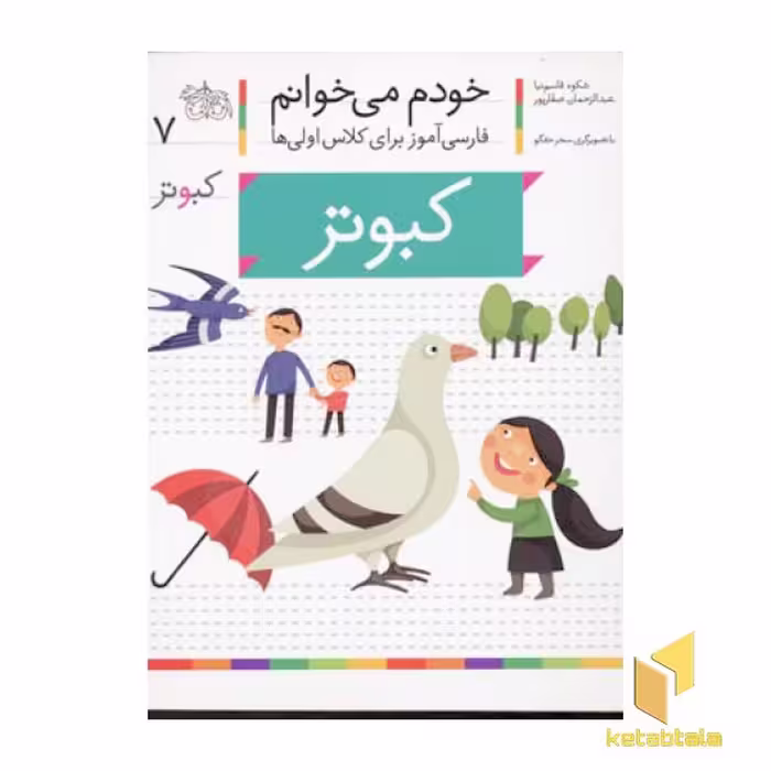 کتاب خودم می خوانم (جلد 7) - کبوتر اثر شکوه قاسم نیا نشر افق