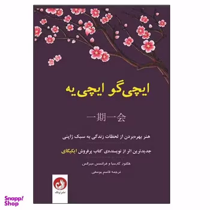 کتاب ایچی گو ایچی یه اثر هكتور گارسيا و فرانسس ميرالس نشر ترنگ