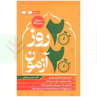 20 روز 20 آزمون (متون فقه مرکز وکلا) | دکتر سینجلی