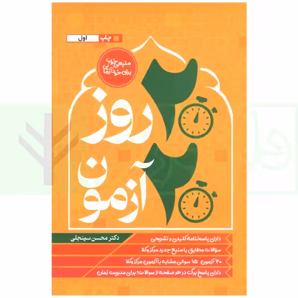 20 روز 20 آزمون (متون فقه مرکز وکلا) | دکتر سینجلی