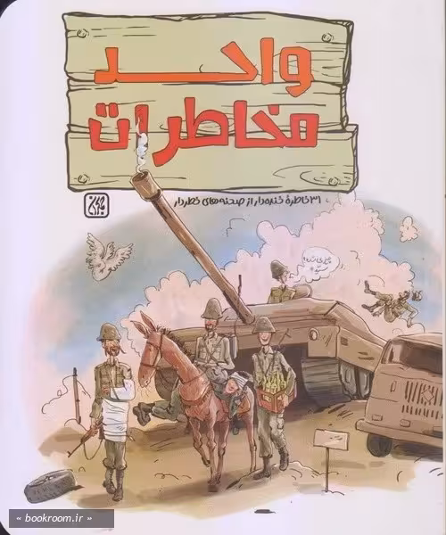 واحد مخاطرات