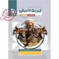 بانک تست فیزیک دوازدهم رشته ریاضی میکرو انتشارات گاج کنکور 1404