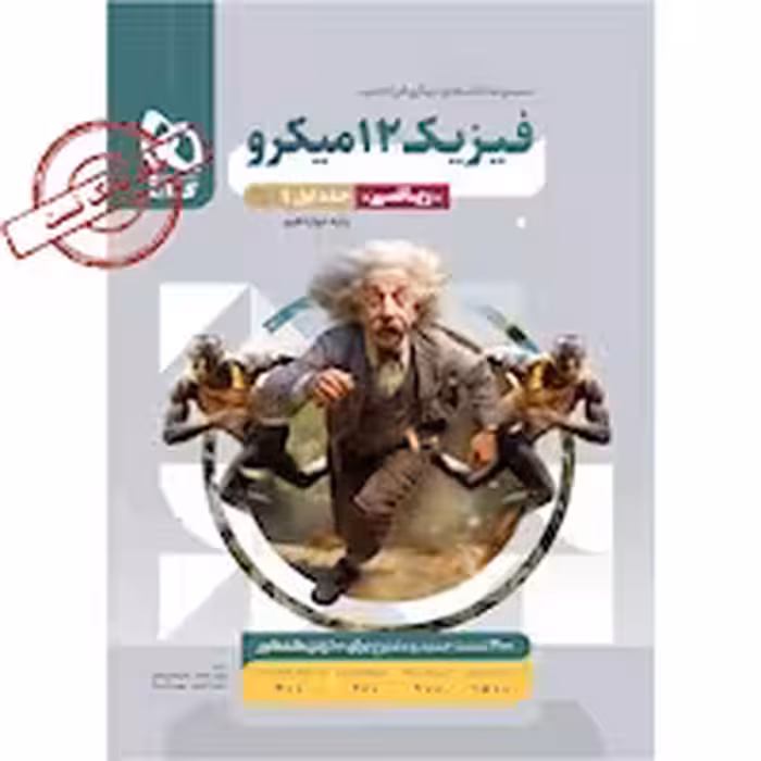 بانک تست فیزیک دوازدهم رشته ریاضی میکرو انتشارات گاج کنکور 1404