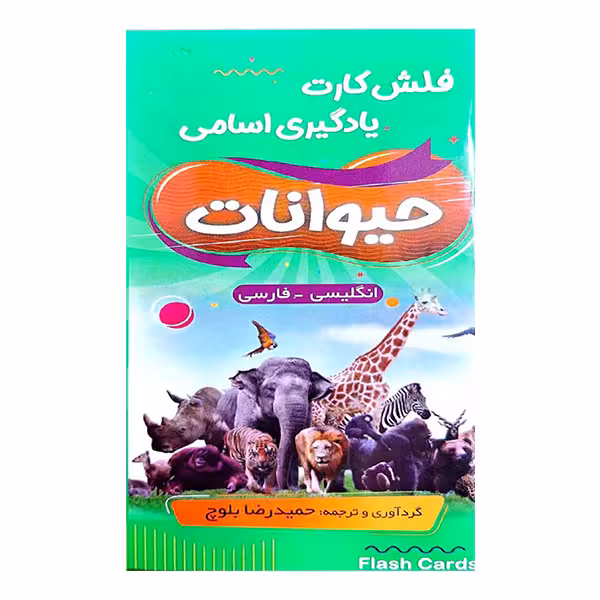 فلش کارت یادگیری اسامی حیوانات