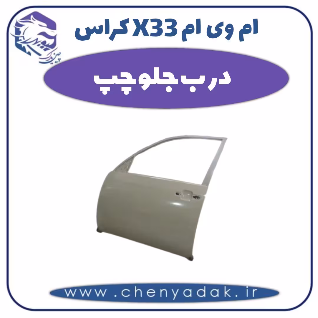 درب جلو چپ ام وی ام X33 کراس