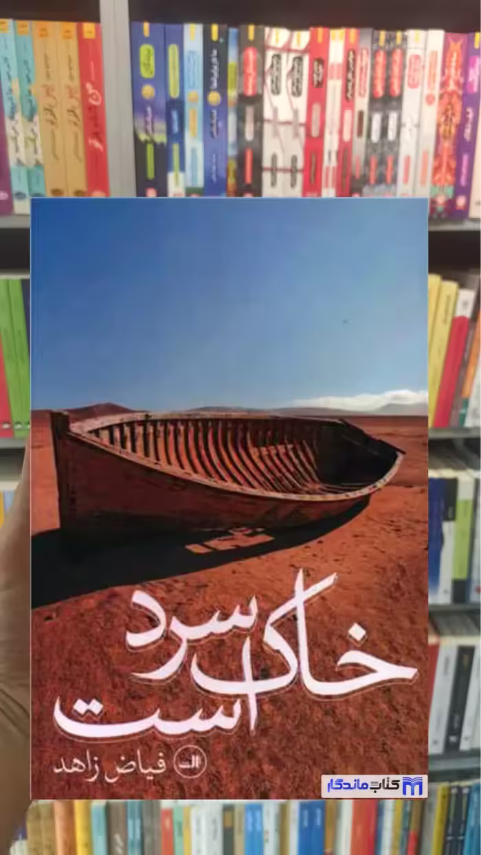 خاک سرد است فیاض ثالث