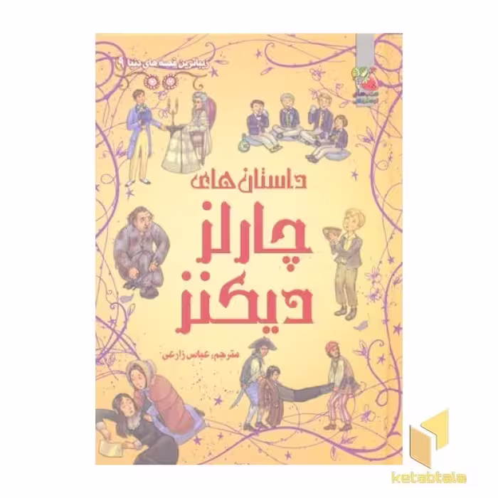 کتاب زیباترین قصه دنیا(9)چارلز دیکنز اثر چارلز دیکنز نشر سایه گستر