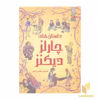 کتاب زیباترین قصه دنیا(9)چارلز دیکنز اثر چارلز دیکنز نشر سایه گستر