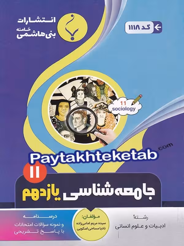 جامعه شناسی یازدهم بنی هاشمی