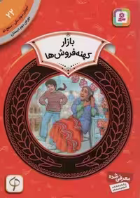 آموزش سواد مالی22:بازار کهنه فروش ها (دوره ی دوم دبستان،سطح دو)،(گلاسه)