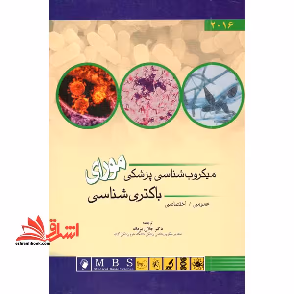 میکروب شناسی پزشکی مورای (باکتری شناسی عمومی - اختصاصی) 2016 - فروشگاه کتاب اشراق
