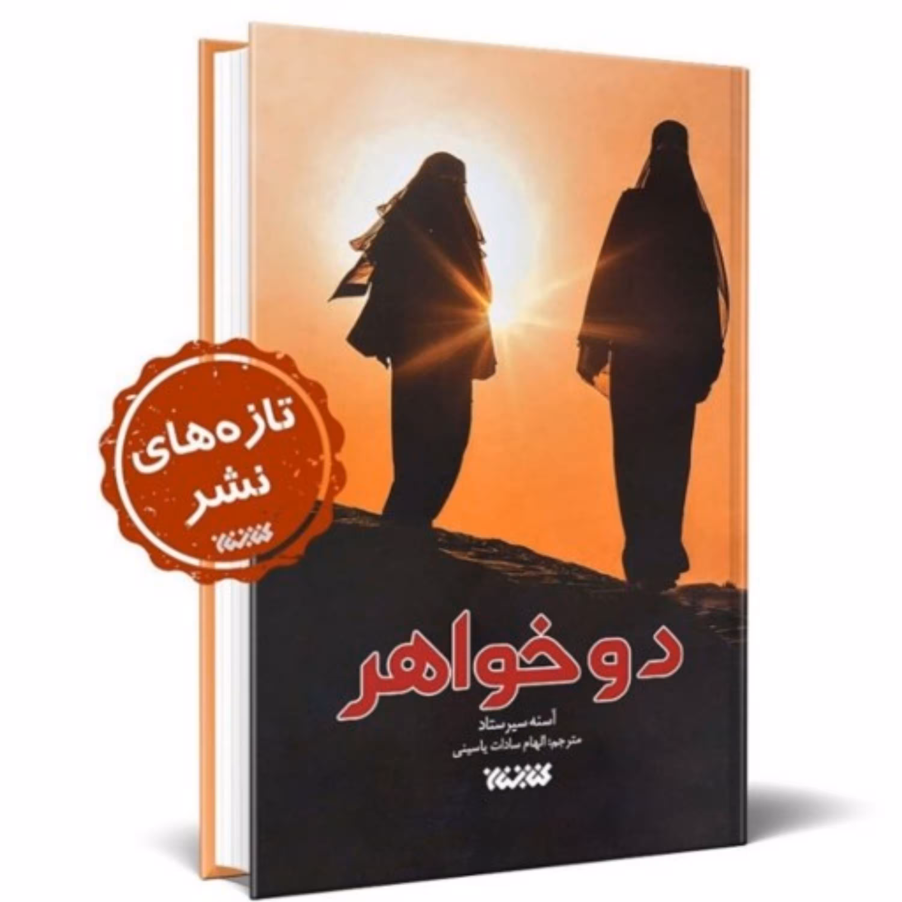 رمان دو خواهر اثر آسنه سیرستاد   الهام سادات یاسینی
