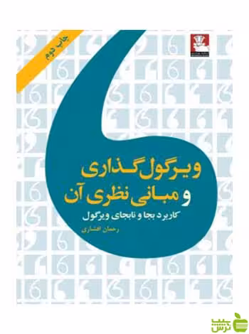 ویرگول‌گذاری و مبانی نظری آن رحمان افشاری مهراندیش - سیب ترش - SibTorsh