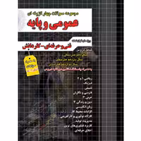 مجموعه سوالات چهارگزینه ای عمومی و پایه فنی حرفه ای کاردانش چهارخونه