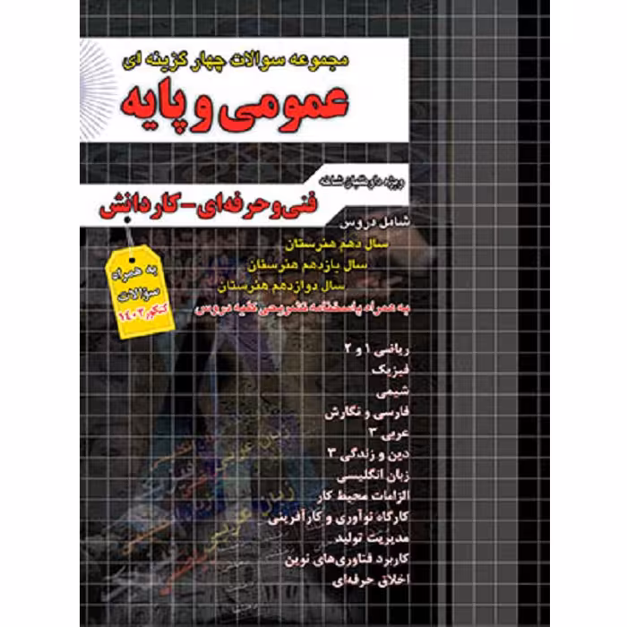 مجموعه سوالات چهارگزینه ای عمومی و پایه فنی حرفه ای کاردانش چهارخونه