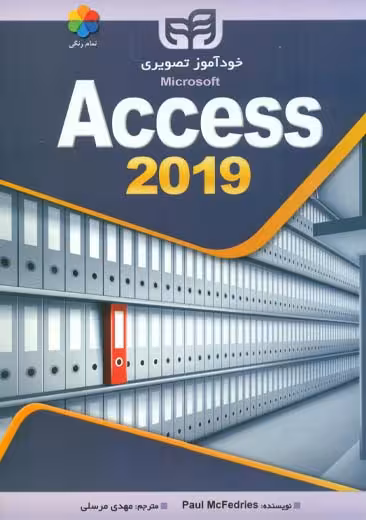 خودآموز تصویری Access 2019 فدریس مرسلی کیان