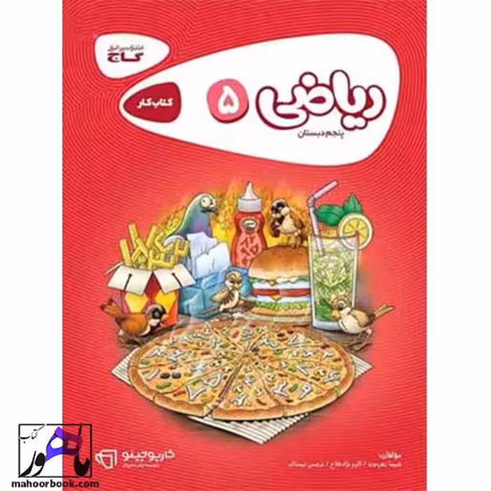 ریاضی پنجم دبستان کارپوچینو گاج