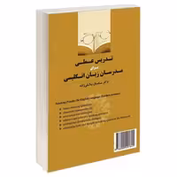 تدریس عملی برای مدرسان زبان انگلیسی نشر سمت (12713)