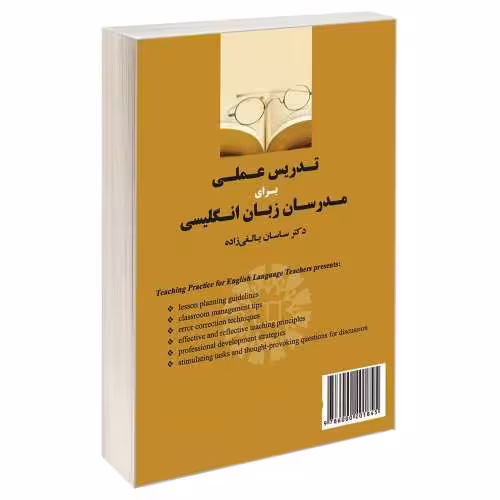 تدریس عملی برای مدرسان زبان انگلیسی نشر سمت (12713)