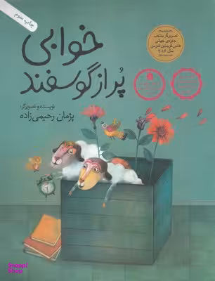 کتاب خوابی پر از گوسفند (داستان هایی برای فکر کردن) اثر پژمان رحیمی زاده انتشارات فاطمی