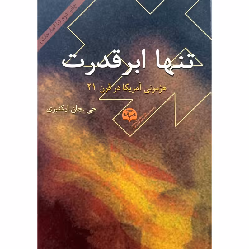 تنها ابر قدرت