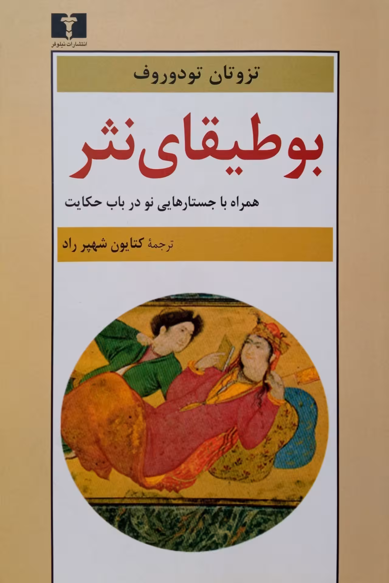 کتاب بوطیقای نثر