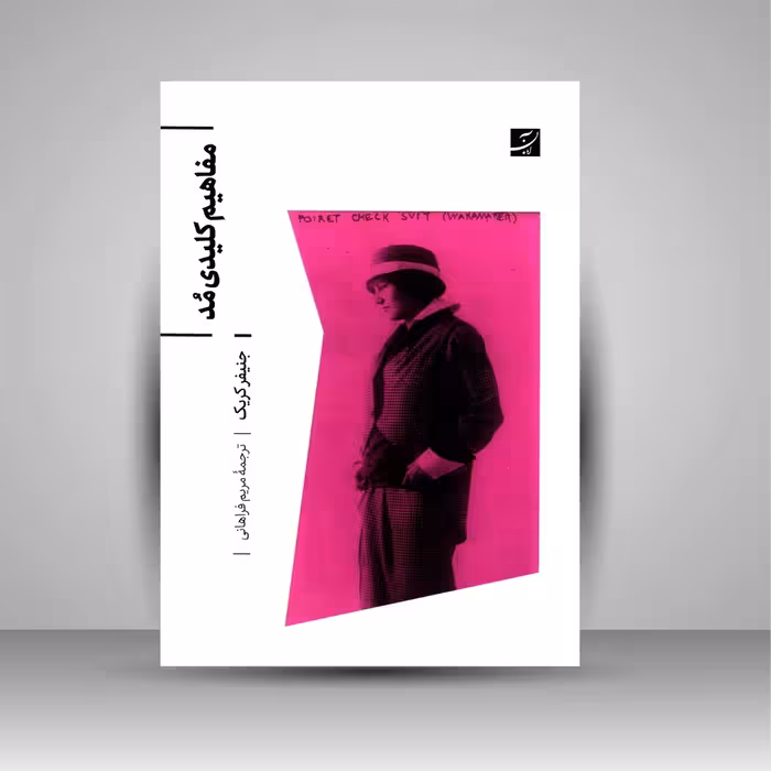 مفاهیم کلیدی مد