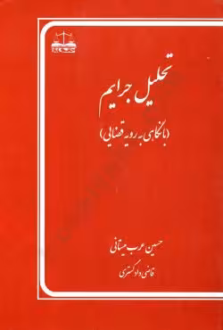 تحلیل جرایم (با نگاهی به رویه قضایی)
