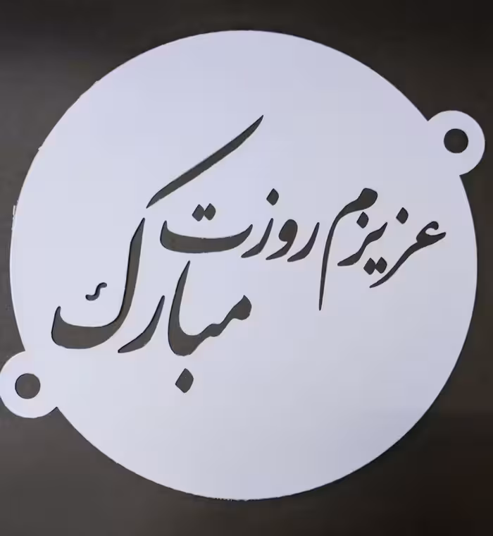 شابلون روی کیک عزیزم روزت مبارک