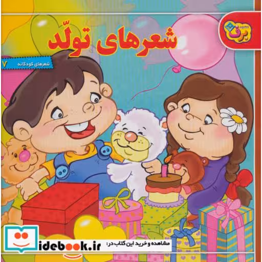 کتاب شعرهای کودکانه16 (شعرهای لالایی) اثر معصومه جودت