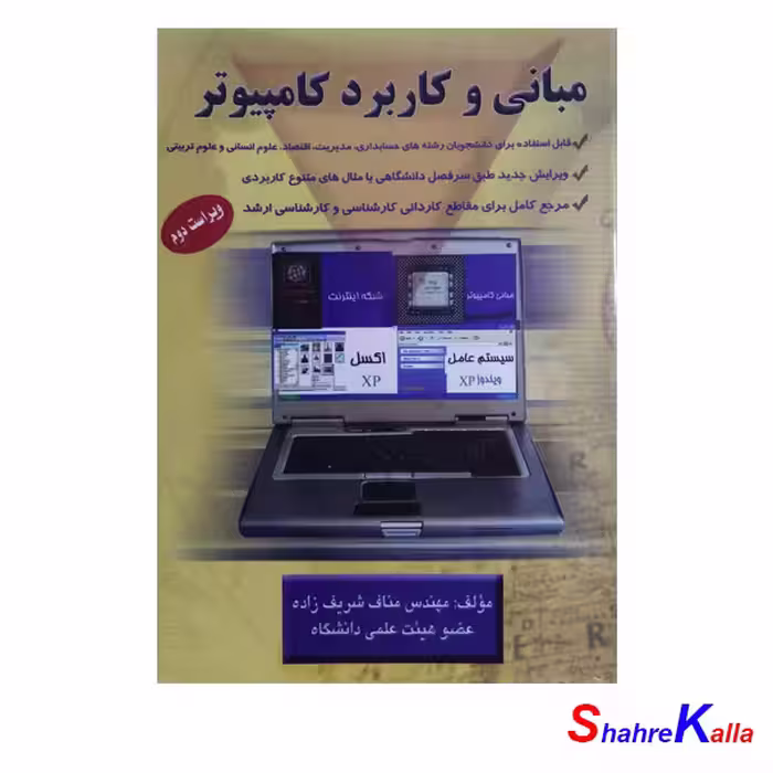 کتاب مبانی و کاربرد کامپیوتر اثر مهندس مناف شریف زاده - فروشگاه اینترنتی شهرکالا