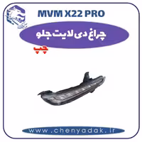 چراغ دی لایت جلو چپ ام وی ام x22 pro