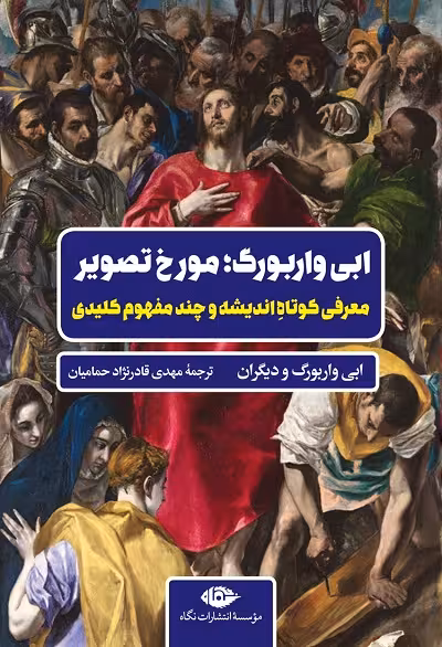 ابی واربورگ؛ مورخ تصویر