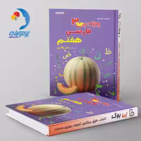 ویتامین 3 فارسی هفتم دبستان دکتر شاکری نشر تیزهوشان