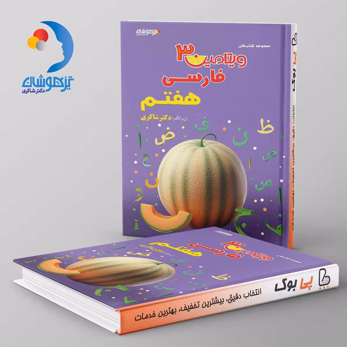 ویتامین 3 فارسی هفتم دبستان دکتر شاکری نشر تیزهوشان