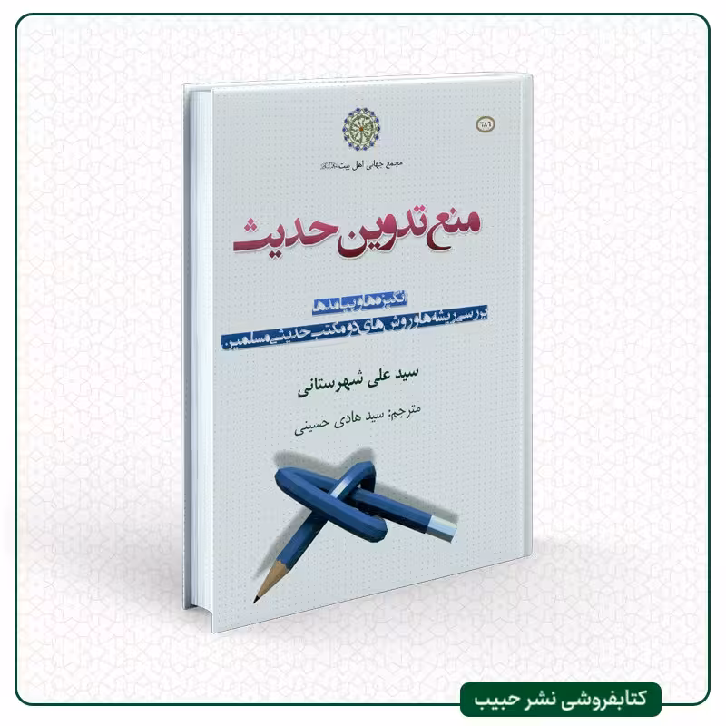 منع تدوین حدیث - انگیزه ها و پیامدها - نوشته سید علی شهرستانی-فارسی