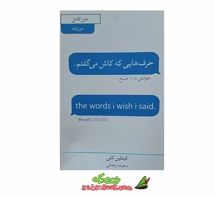 کتاب حرف هایی که کاش می گفتم – دوزبانه