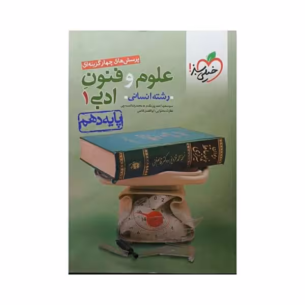 خیلیسبز علوموفنون ادبی 1 دهم رشته انسانی