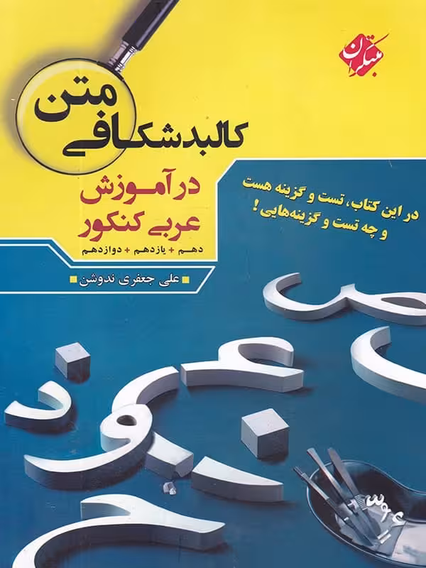 کالبد شکافی متن در آموزش عربی کنکور مبتکران