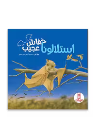استلالونا خفاش عجیب