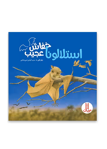 استلالونا خفاش عجیب