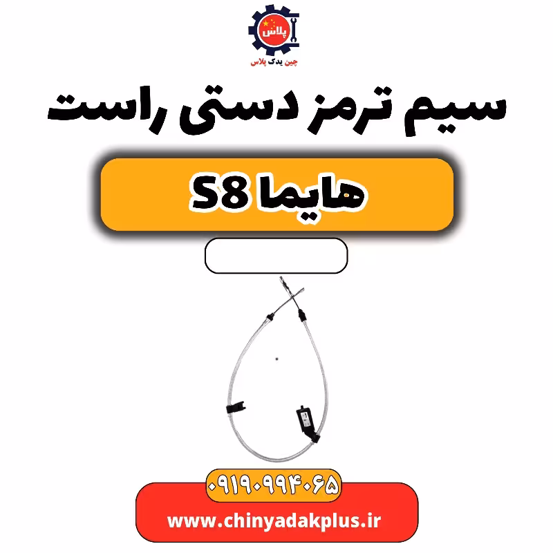 سیم ترمز دستی راست هایما S8